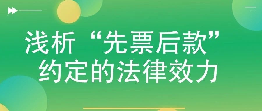 淺析“先票后款”約定的法律效力
